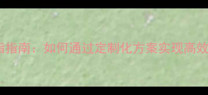 图片 科学减脂指南：如何通过定制化方案实现高效减脂？2