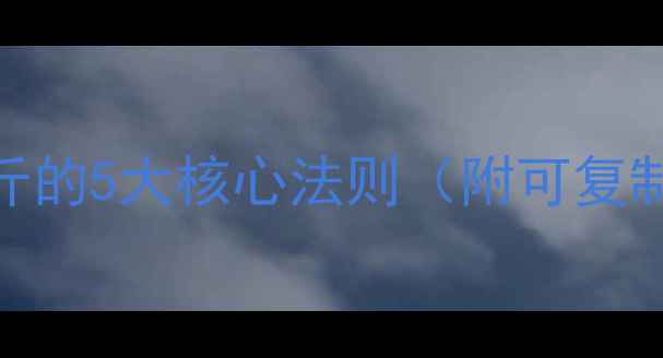 图片 科学减脂指南：月瘦10斤的5大核心法则（附可复制的7日饮食+运动方案）