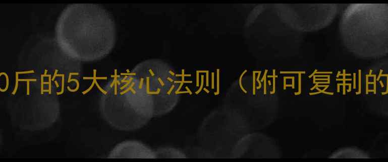 图片 科学减脂指南：月瘦10斤的5大核心法则（附可复制的7日饮食+运动方案）1