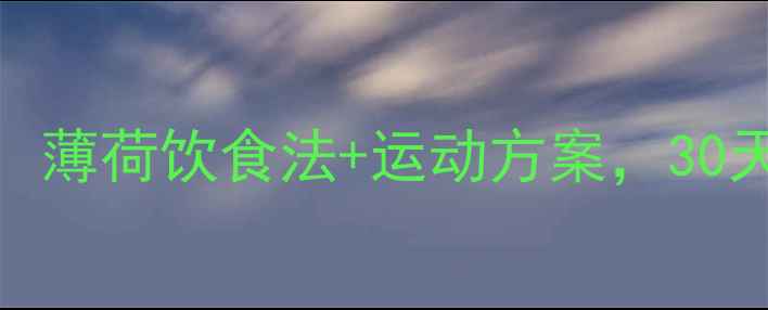 图片 科学减脂指南：薄荷饮食法+运动方案，30天打造易瘦体质
