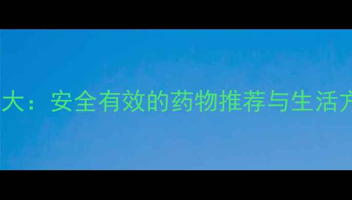 图片 科学减脂方法大：安全有效的药物推荐与生活方式调整指南2