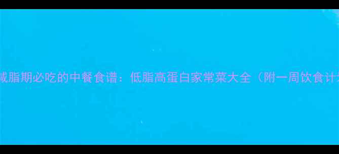 图片 科学减脂期必吃的中餐食谱：低脂高蛋白家常菜大全（附一周饮食计划）1