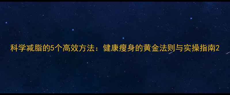 图片 科学减脂的5个高效方法：健康瘦身的黄金法则与实操指南2