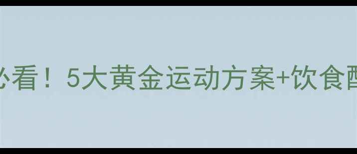 图片 科学减脂运动指南肥胖人群必看！5大黄金运动方案+饮食配合法，30天健康瘦身不反弹