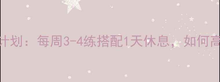 图片 科学减脂运动计划：每周3-4练搭配1天休息，如何高效突破平台期