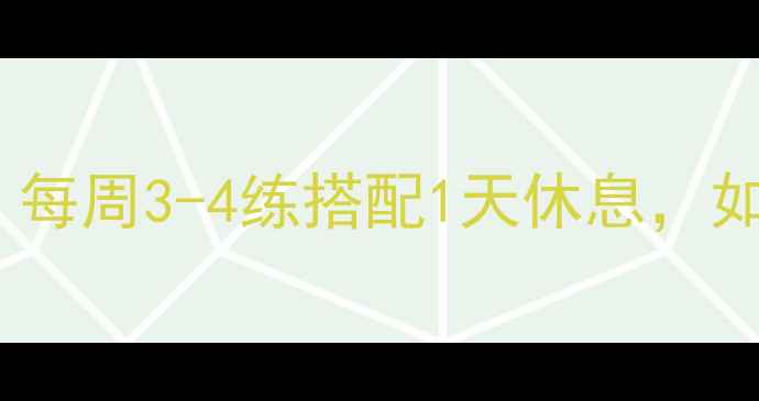 图片 科学减脂运动计划：每周3-4练搭配1天休息，如何高效突破平台期1