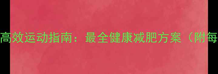 图片 科学减脂食谱+高效运动指南：最全健康减肥方案（附每日饮食清单）2