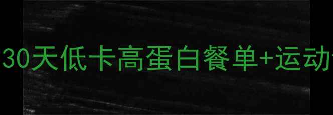 图片 科学减脂食谱大全｜30天低卡高蛋白餐单+运动计划+体重管理技巧2