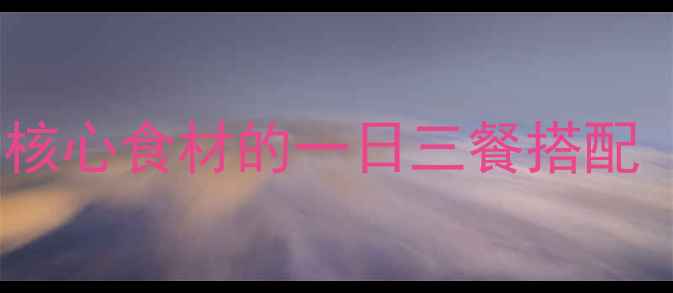 图片 科学减脂餐食谱：鱼作为核心食材的一日三餐搭配（附月减10斤实用方案）1