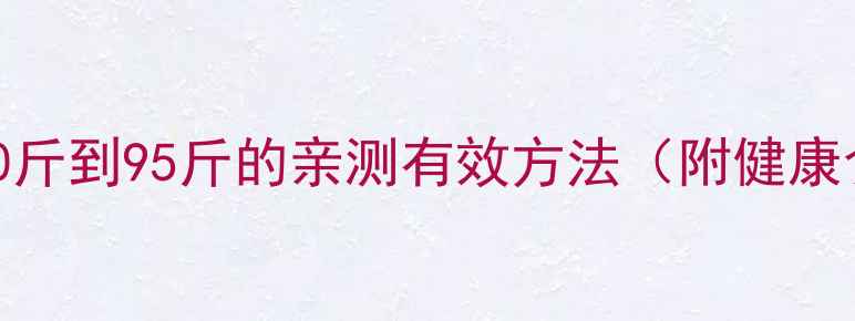 图片 科学减脂｜从120斤到95斤的亲测有效方法（附健康食谱+运动计划）