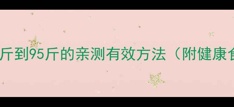 图片 科学减脂｜从120斤到95斤的亲测有效方法（附健康食谱+运动计划）1