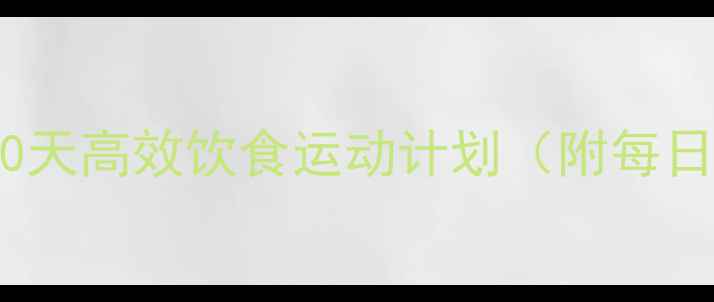 图片 科学减重30斤：90天高效饮食运动计划（附每日食谱+训练指南）