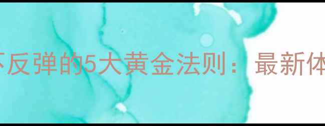 图片 科学减重健康不反弹的5大黄金法则：最新体脂率管理方案2