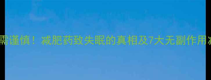 图片 科学减重需谨慎！减肥药致失眠的真相及7大无副作用减重方案2