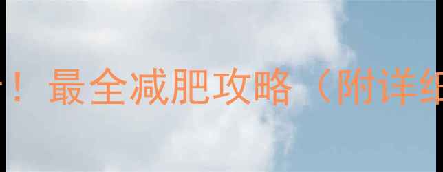 图片 科学加速代谢，轻松甩肉30斤！最全减肥攻略（附详细执行方案）｜健康减肥指南2