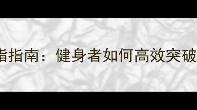图片 科学增肌减脂指南：健身者如何高效突破减肥瓶颈期1