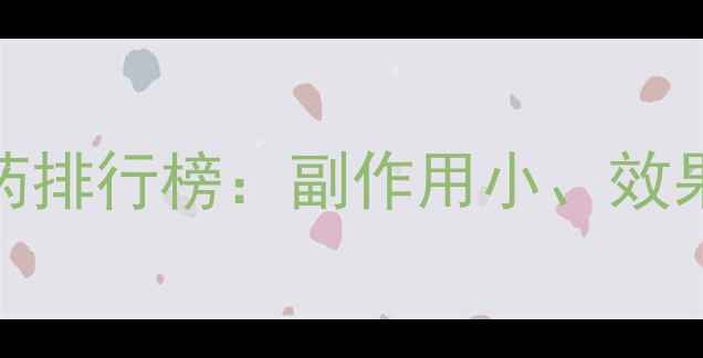 图片 科学安全减肥药排行榜：副作用小、效果快的真实案例