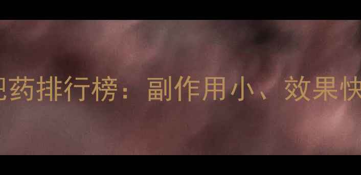 图片 科学安全减肥药排行榜：副作用小、效果快的真实案例1