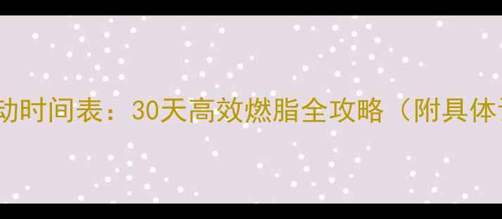 图片 科学安排运动时间表：30天高效燃脂全攻略（附具体训练方案）2