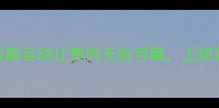 图片 科学实测！这5类全身减脂运动让赘肉无处可藏，上班族学生党都能轻松跟练1