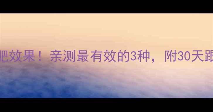 图片 科学对比10种运动减肥效果！亲测最有效的3种，附30天跟练计划（附对比图）