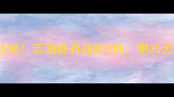 图片 科学对比10种运动减肥效果！亲测最有效的3种，附30天跟练计划（附对比图）1