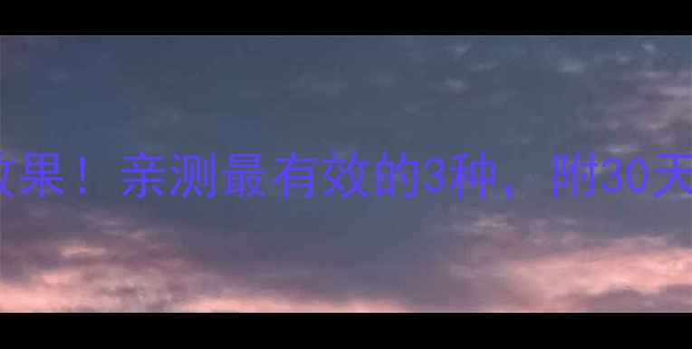 图片 科学对比10种运动减肥效果！亲测最有效的3种，附30天跟练计划（附对比图）2