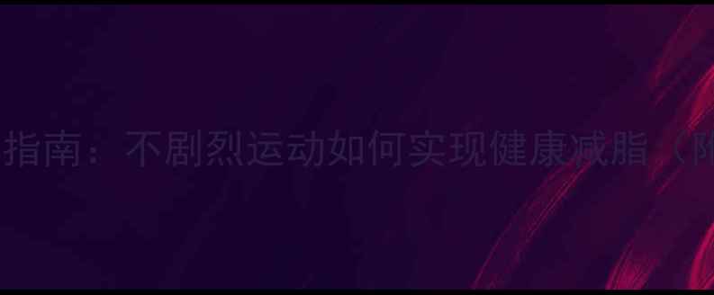 图片 科学居家减肥指南：不剧烈运动如何实现健康减脂（附实操方案）2