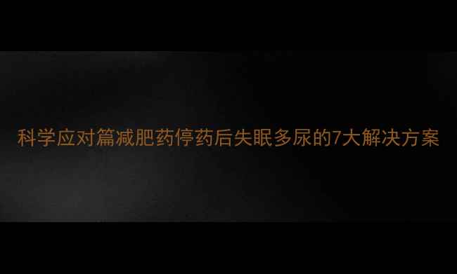 图片 科学应对篇减肥药停药后失眠多尿的7大解决方案