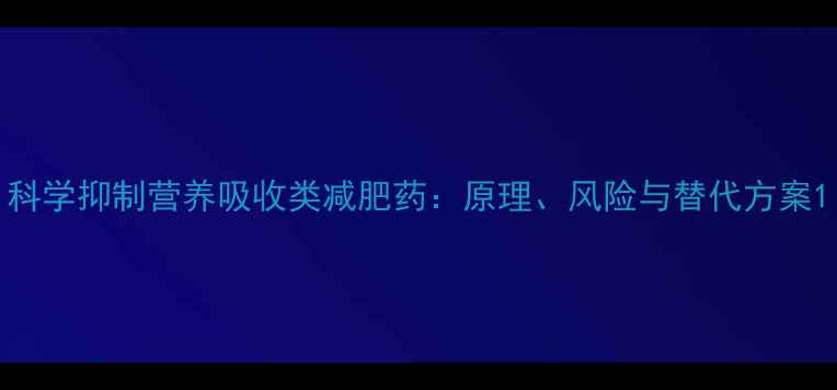 图片 科学抑制营养吸收类减肥药：原理、风险与替代方案1