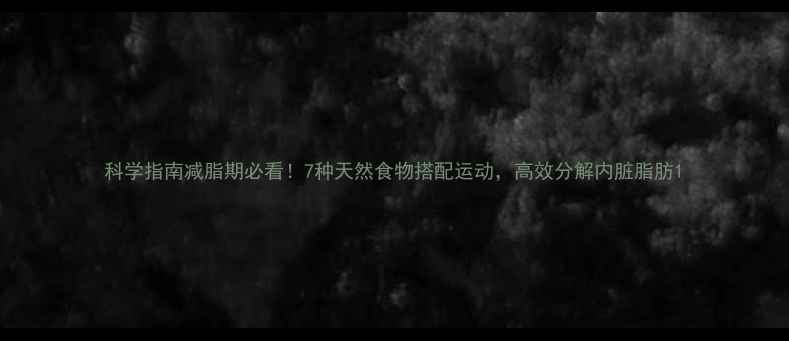 图片 科学指南减脂期必看！7种天然食物搭配运动，高效分解内脏脂肪1