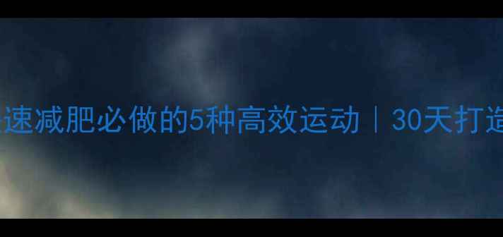 图片 科学指南快速减肥必做的5种高效运动｜30天打造理想体型2