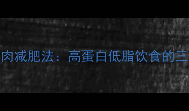 图片 科学指南牛肉减肥法：高蛋白低脂饮食的三大黄金法则