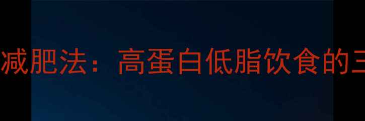 图片 科学指南牛肉减肥法：高蛋白低脂饮食的三大黄金法则2
