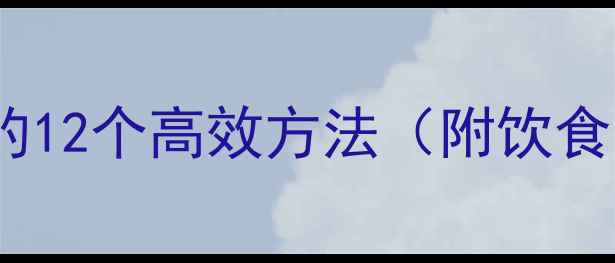 图片 科学排油减脂的12个高效方法（附饮食运动全攻略）1