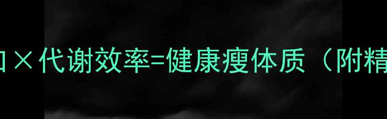 图片 科学控卡减脂指南热量缺口×代谢效率=健康瘦体质（附精准计算公式与执行方案）2