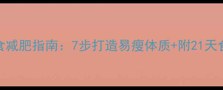 图片 科学控食减肥指南：7步打造易瘦体质+附21天食谱模板