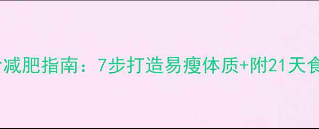 图片 科学控食减肥指南：7步打造易瘦体质+附21天食谱模板1