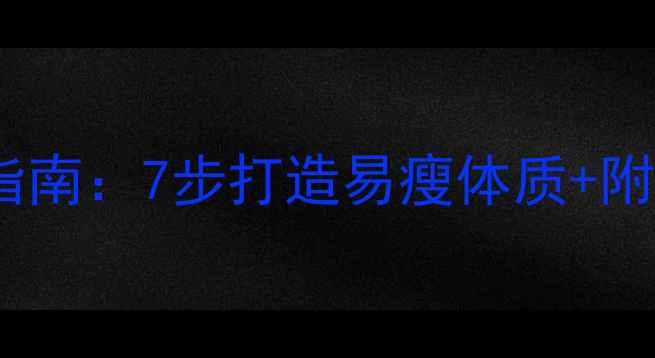图片 科学控食减肥指南：7步打造易瘦体质+附21天食谱模板2