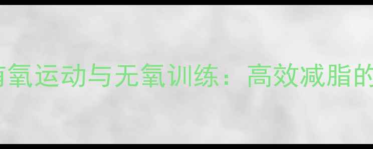 图片 科学搭配有氧运动与无氧训练：高效减脂的黄金法则2