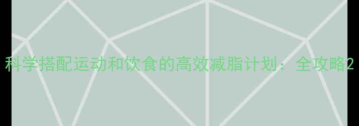 图片 科学搭配运动和饮食的高效减脂计划：全攻略2