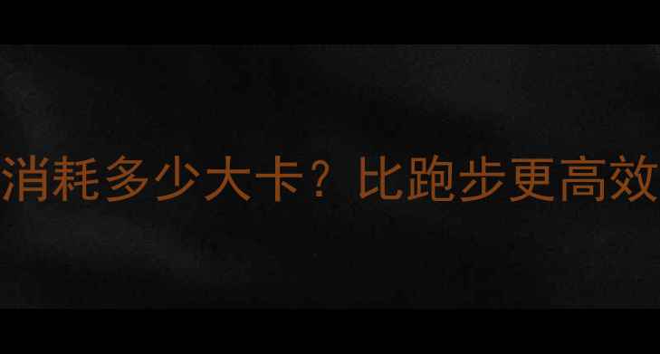 图片 科学数据逛街1小时消耗多少大卡？比跑步更高效的减肥秘诀在这里1