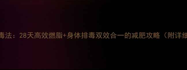 图片 科学断食排毒法：28天高效燃脂+身体排毒双效合一的减肥攻略（附详细操作指南）