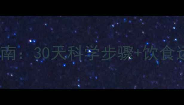 图片 科学方法全身高效减脂指南：30天科学步骤+饮食运动计划，打造理想体型1