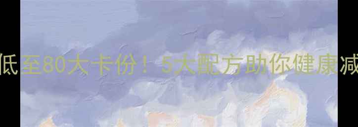 图片 科学日式和风汁沙拉热量低至80大卡份！5大配方助你健康减脂（附营养师认证食谱）