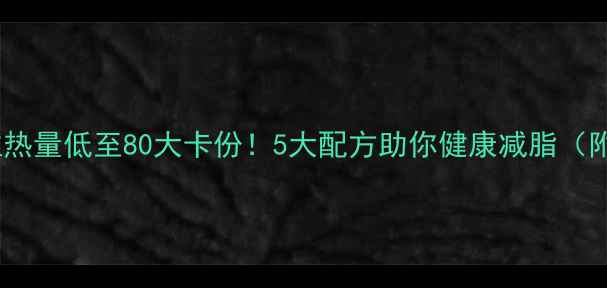 图片 科学日式和风汁沙拉热量低至80大卡份！5大配方助你健康减脂（附营养师认证食谱）2