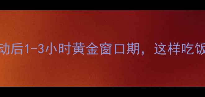 图片 科学时间表运动后1-3小时黄金窗口期，这样吃饭不胖还能瘦✨
