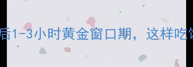 图片 科学时间表运动后1-3小时黄金窗口期，这样吃饭不胖还能瘦✨2