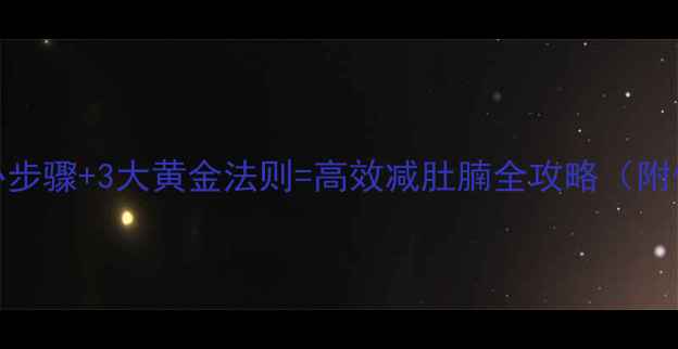 图片 科学有效5个核心步骤+3大黄金法则=高效减肚腩全攻略（附体脂率对照表）2