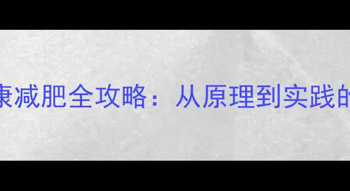 图片 科学有效7天健康减肥全攻略：从原理到实践的高效减脂指南2